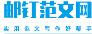 邮钉范文网